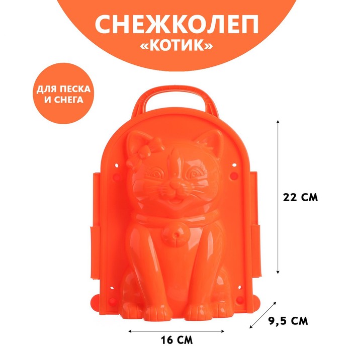 Снежколеп-песколеп «Котик», МИКС